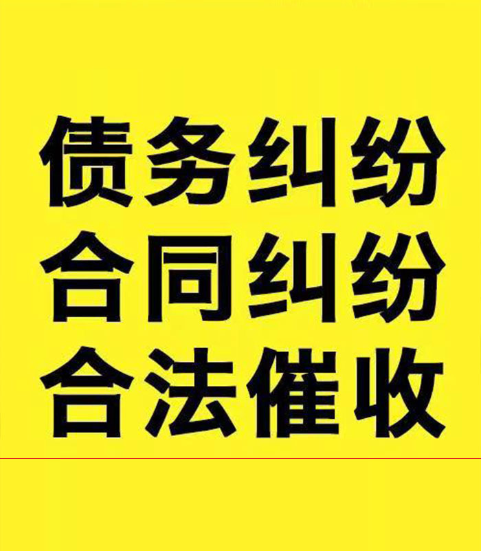 黄平专业要账公司